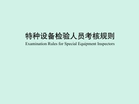 TSG Z8002-2022 特种设备检验人员考核规则