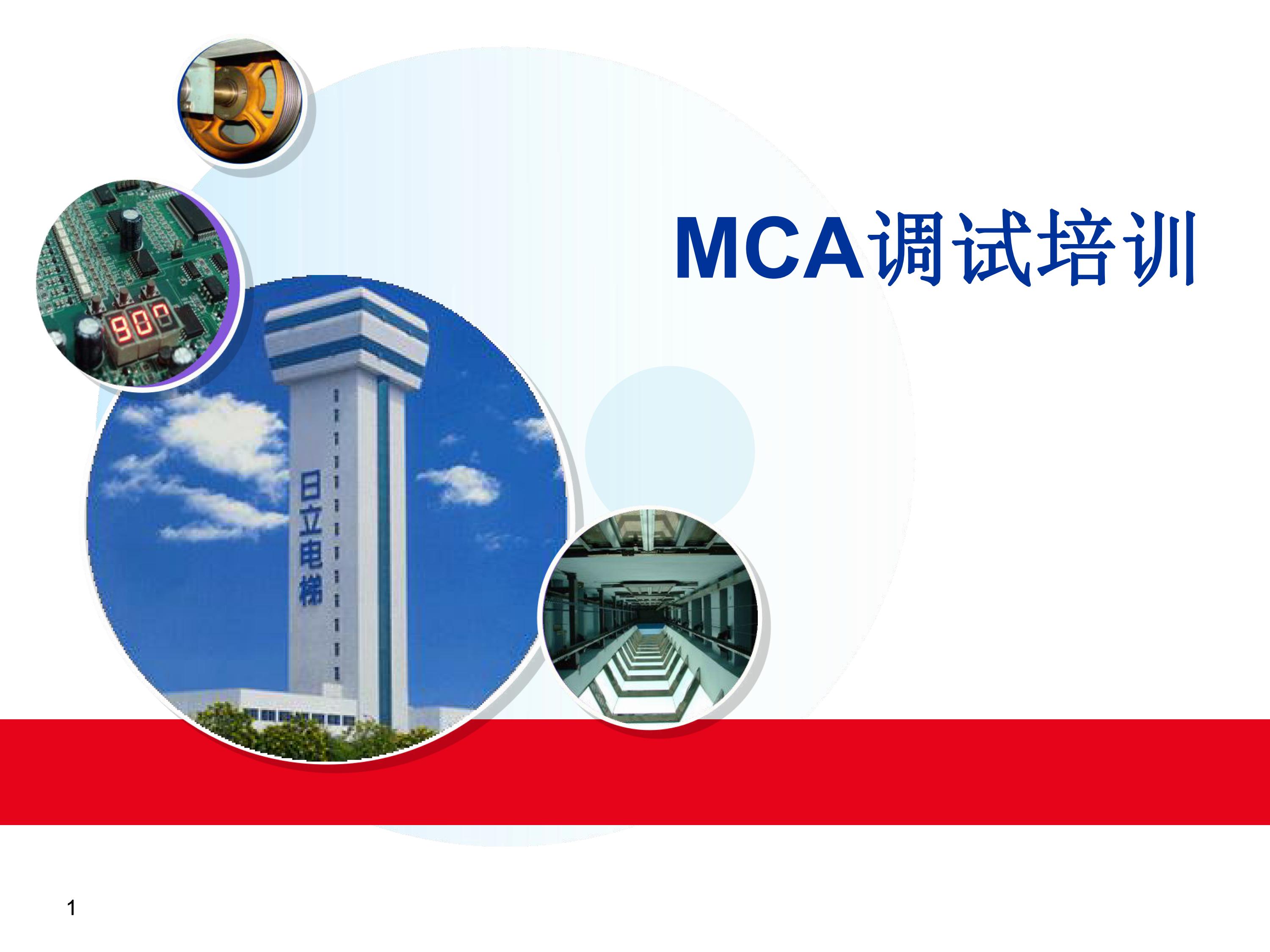 日立电梯MCA调试培训课件