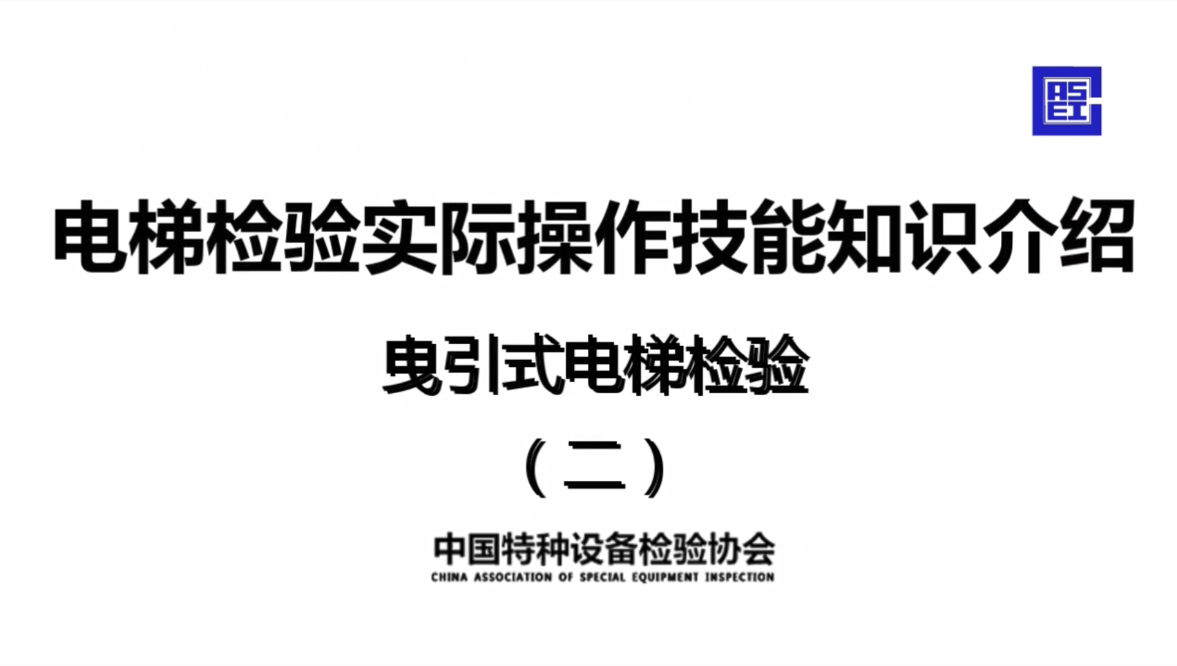 电梯检验实际操作技能知识介绍曳引式电梯检验(二)