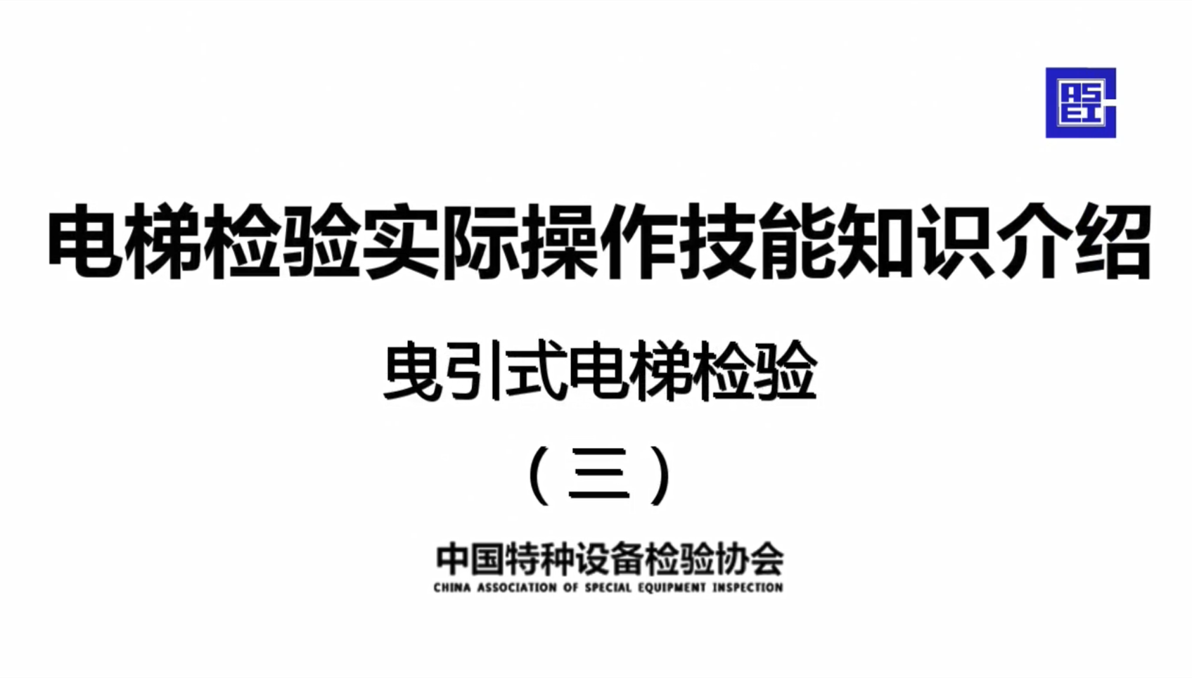 电梯检验实际操作技能知识介绍曳引式电梯检验(三)