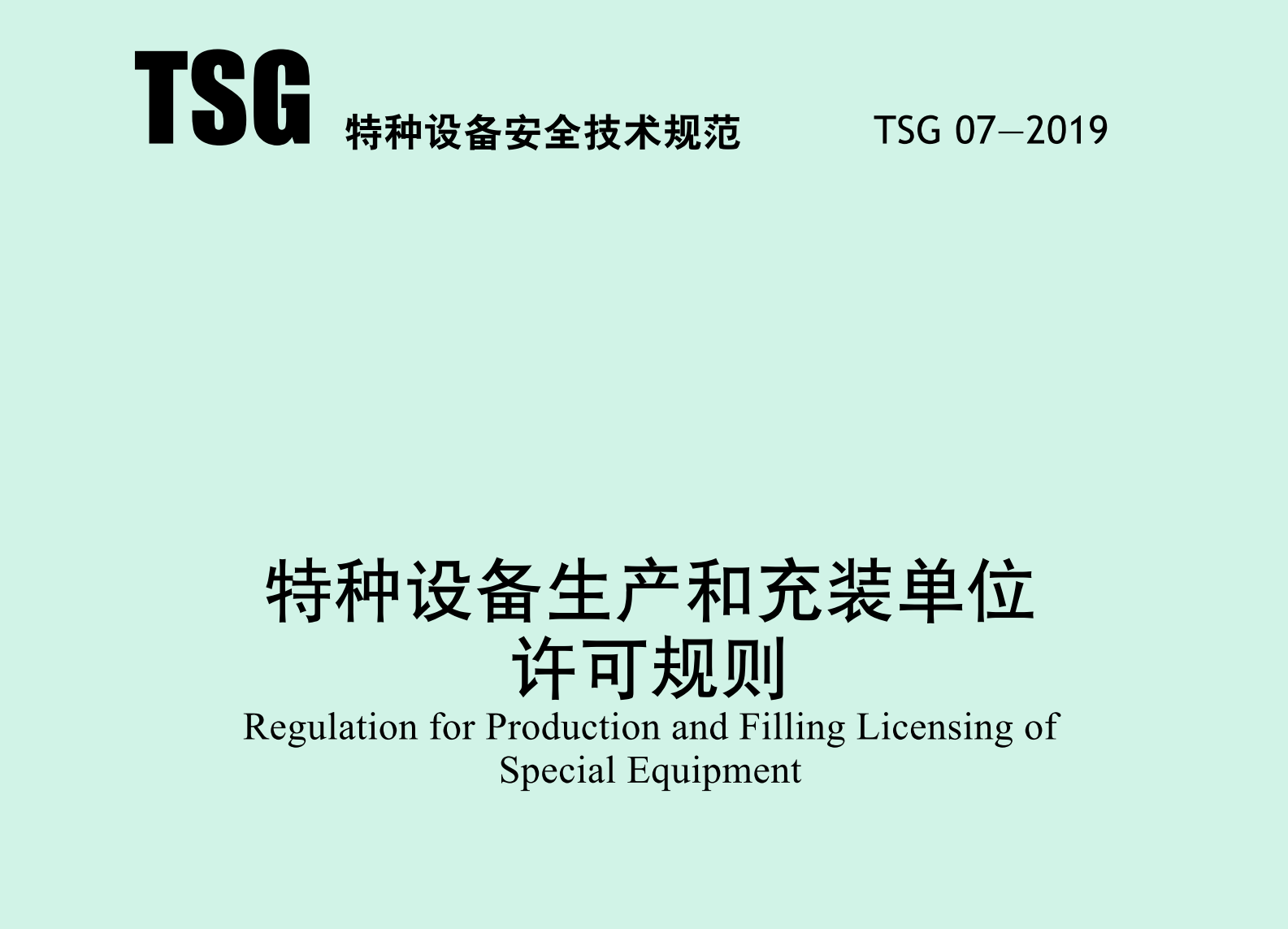 《特种设备生产和充装单位许可规则》（TSG+07—2019）