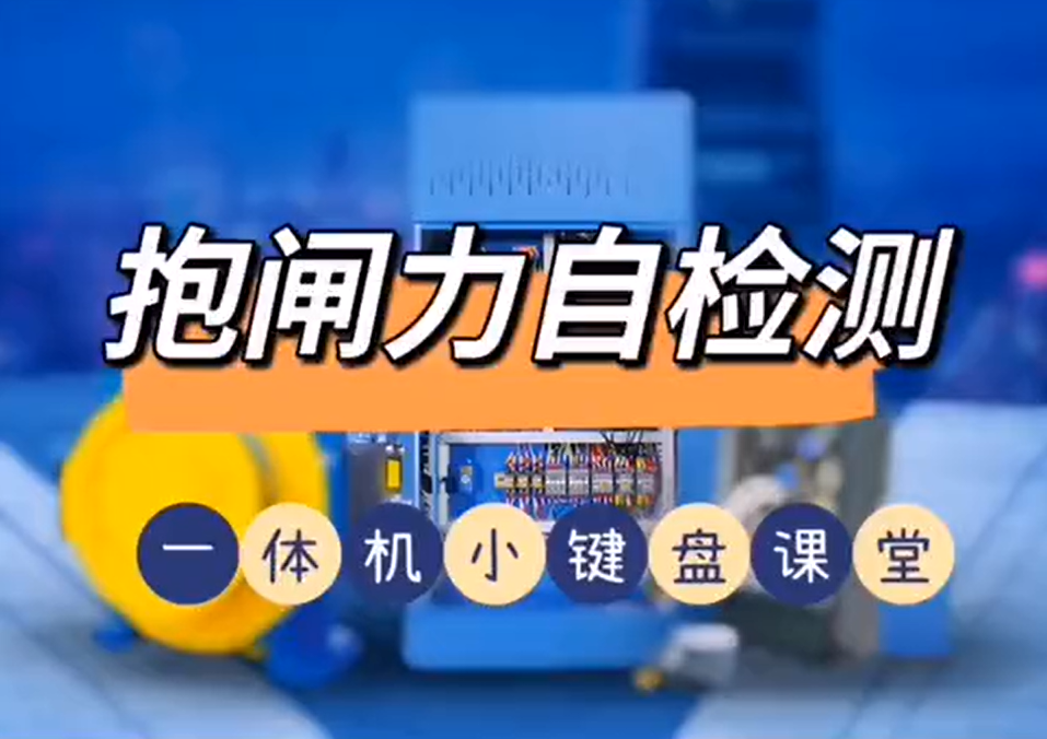 沈阳蓝光一体机：抱闸力自检测