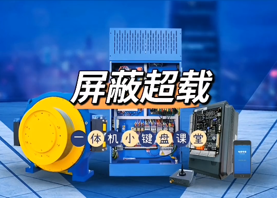 沈阳蓝光一体机：怎么屏蔽超载？