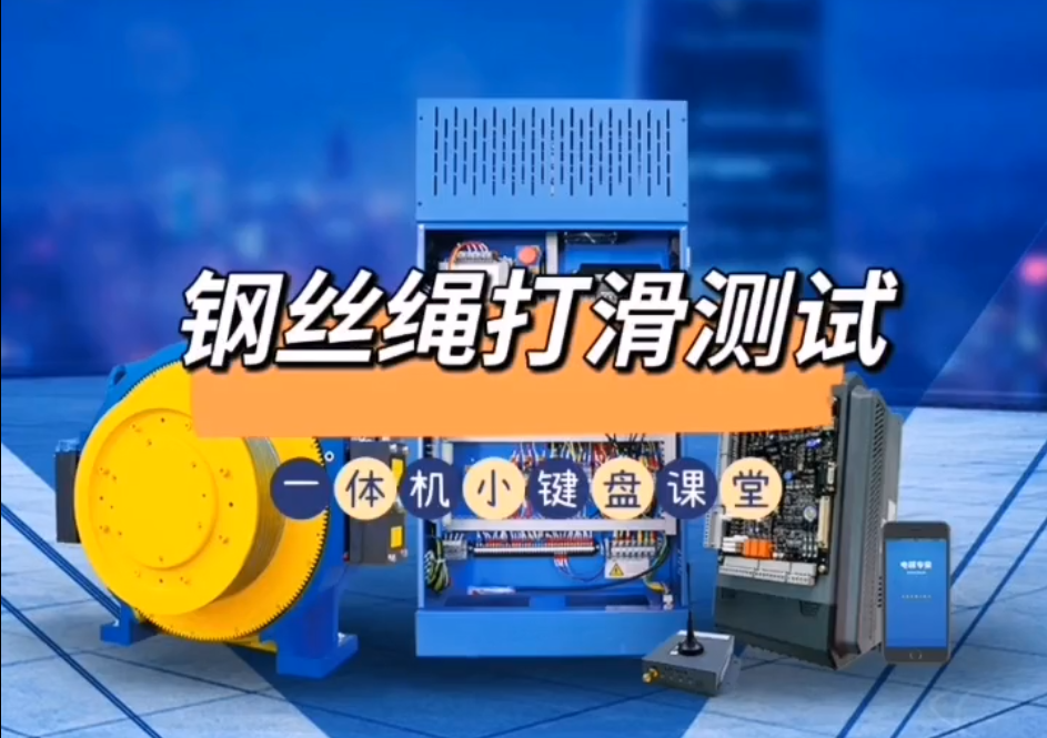 沈阳蓝光一体机：钢丝绳打滑测试