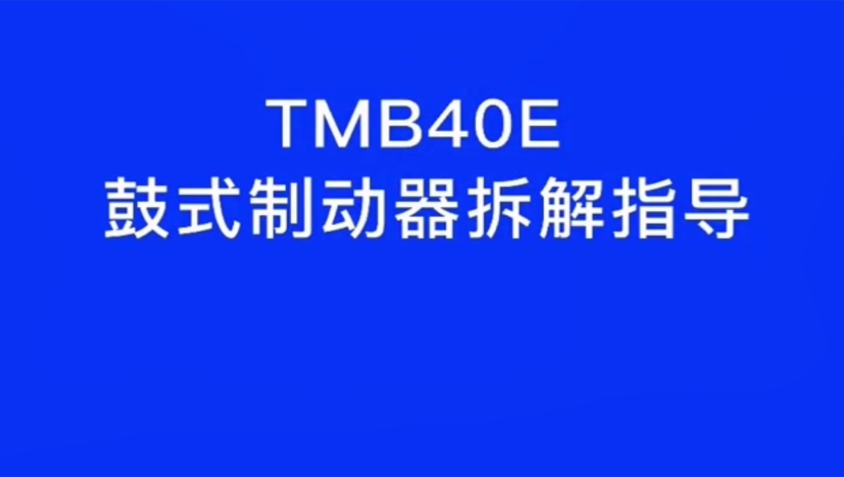 【视频】东芝电梯TMB40E鼓式制动器拆解指导