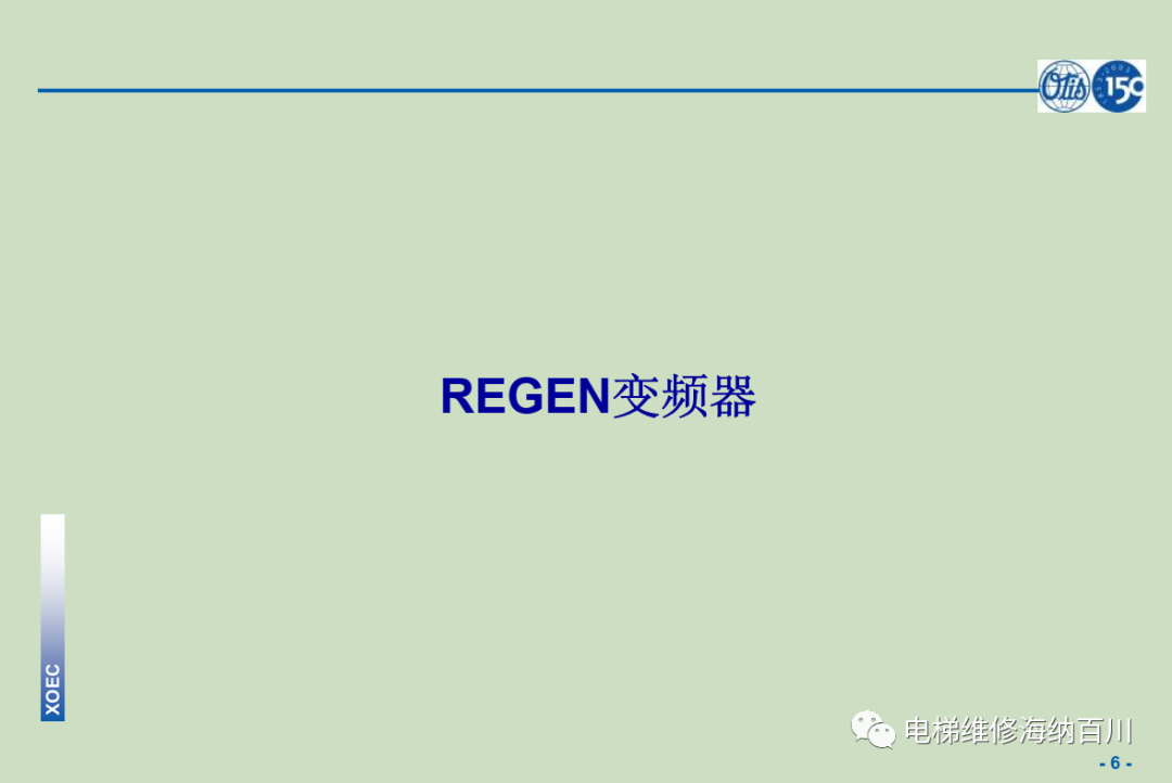 奥的斯REGEN+GECB控制系统培训