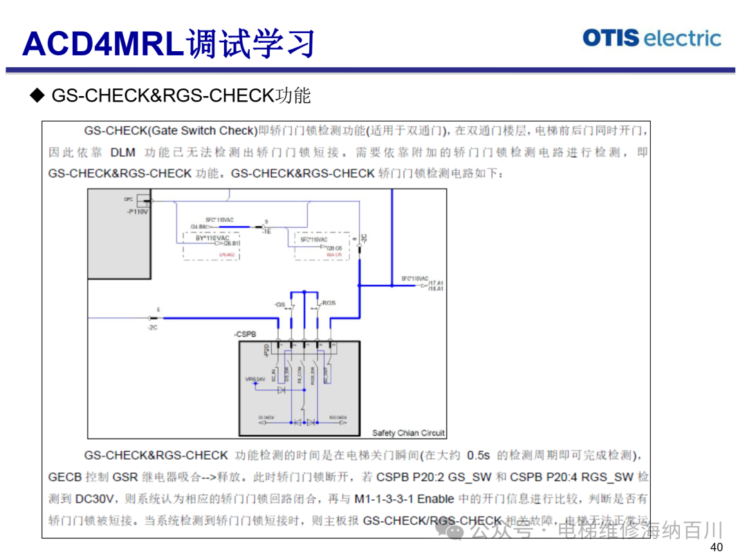 奥的斯ACD4 MRL系统调试（含厅外板载操作键盘使用）
