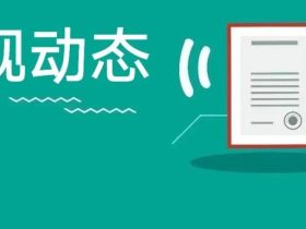 《阜阳市电梯安全管理条例》公开征求意见，明确电梯广告收入优先用于电梯维修改造(划重点)