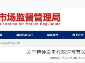 陕西公告特种设备行政许可有关事项：电梯制造、安装许可委托市级市场监管部门以及自贸易区、“功能区”实施