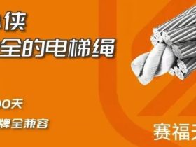 “赛福天”喜得贵子“绳小侠”，电梯维保就选他！更安全的电梯绳！