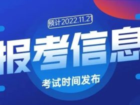 浙江省2022年电梯检验员（DTY）考前培训通知及考试时间为......