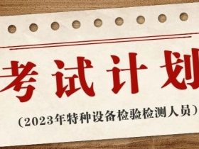 陕西：关于2023年度电梯检验员取证考试（含补考）报名的通知