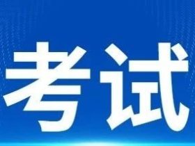 2023年电梯检验师（DTS）资格取证（含补考）考试开始！考试涉及新版检规！