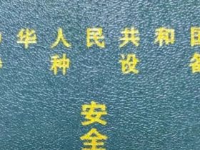 市场局提醒：特种设备作业人员证≠特种作业人员证！