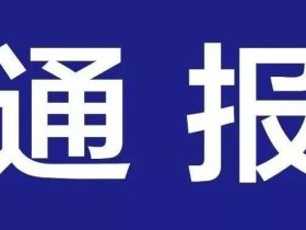 2022年湖南省特种设备安全状况通告：电梯299134台，电梯检测机构5个