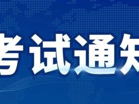 ​北京：举办2023年电梯检验员（DTY)资格取证（含补考）考试