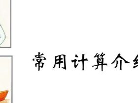 电梯检验师培训常用计算讲解（附下载）