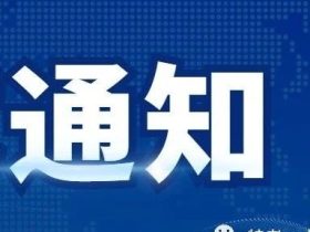 吉林：关于举办2023年电梯检验员资格取证（含补考）的通知