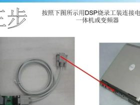 默纳克程序烧写流程