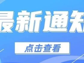 山东省“两检规”过渡办法来了！每名检测人员≤100台/月，24年1月1日起按新检规定检或检测执行（征求意见）
