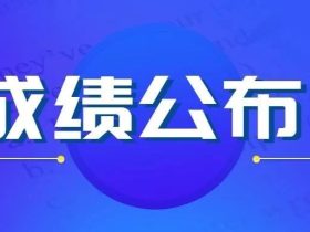 湖北：2023年电梯检验员补考成绩公布，考试通过率60%