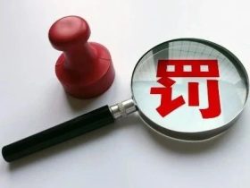 超期维保！杭州西奥被罚4万！