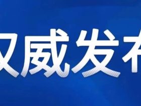 继总局电梯安全筑底3年行动方案后，首个省级行动方案来了！7月20日前市级3年行动实施方案也将报送……