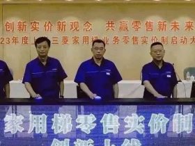 首家电梯公司创新公开家用电梯价格，明码标价！