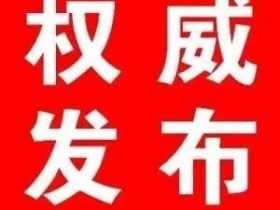 官方发布电梯定期检验检测周期说明！