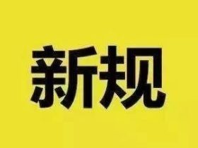 新规：加装电梯申请验收，需提供土建验收合格的相关信息！