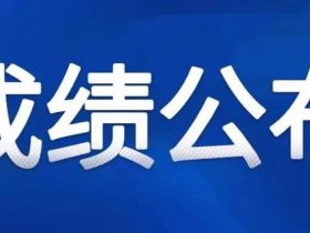 江苏：2023年电梯检验员考试成绩公布！通过率仅有18.35%（附考试合格人员名单）