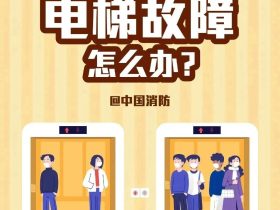 电梯突发故障如何应对？这些方法一定要知道