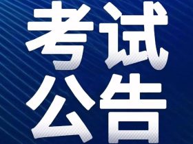 江苏：关于2023年特种设备检验人员（电梯检验员）资格认定考试的公告