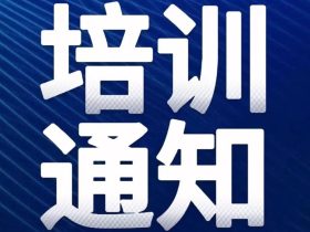湖南：关于举办2023年第二期电梯检验员（DTY）资格取证专业培训活动的通知