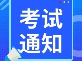 山东：关于举办2023年电梯检验员（DTY）资格考试的通知