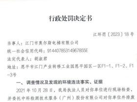 水污染物超标排放，电梯公司被罚27.72万元！