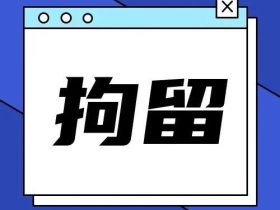 擅自更换电梯配件，电梯维保员被拘留7日！