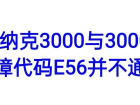 默纳克电梯控制系统E56故障代码3000与3000+并不通用