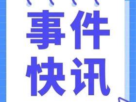 市局、特检院对3家电梯检测公司监督检查！3家已检测6231台电梯！