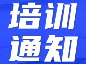 江苏：关于2023年电梯检验员（DTY）资格取证专业培训活动的通知