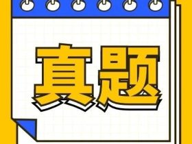 电梯检验员：2023年湖南回忆真题
