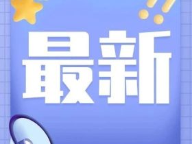 权威：电梯超期未检与维保单位是否通知电梯使用单位没有必然关系