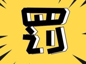 一维保工接私活(换轮+换绳)，被立案！罚没7000！