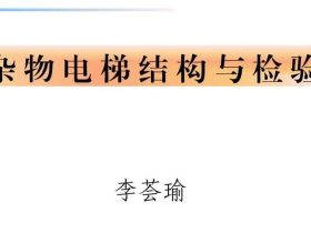 杂物电梯的结构与检验【PPT】