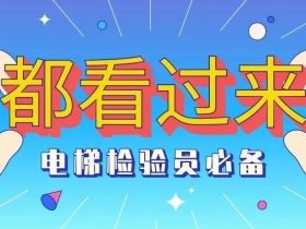 2023年电梯检验员、检验师考试法规标准资料电子版（打包下载）