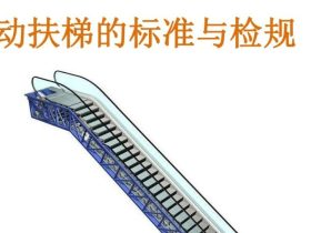 自动扶梯的标准与检规培训课件（下）