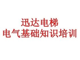 迅达电梯电气基础知识培训