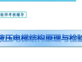 【检验师培训】液压电梯结构原理与检验