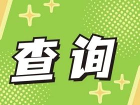 山东：电梯检验员可以查询考试成绩啦