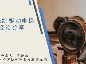 【检验员培训】曳引与强制驱动电梯检验经验分享（一）